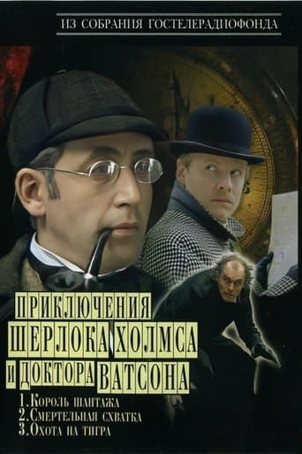 Movie poster for The Adventures of Sherlock Holmes and Dr. Watson