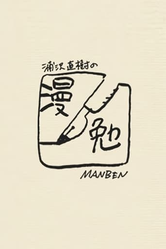Movie poster for Manben: Behind the Scenes of Manga with Urasawa Naoki