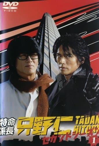 Movie poster for Hitoshi Tadano, the Extraordinary Undercover Detective