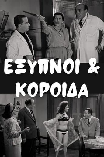 Movie poster for Έξυπνοι και Κορόιδα