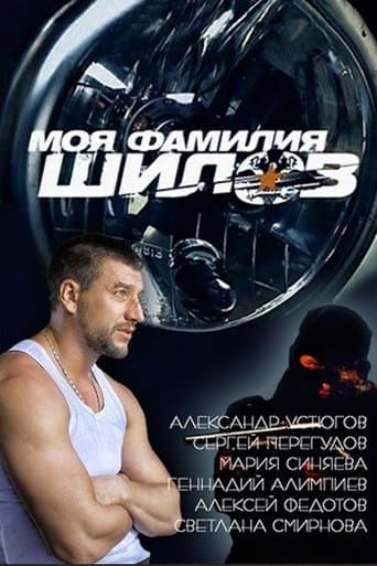 Movie poster for My Last Name is Shilov