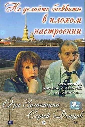 Movie poster for Не делайте бисквиты в плохом настроении
