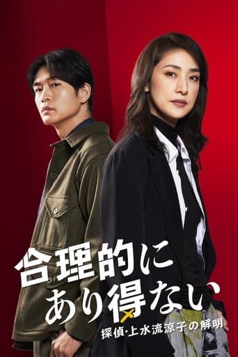 Movie poster for Logically Impossible! Detective Ryoko Kamizuru Is on the Case