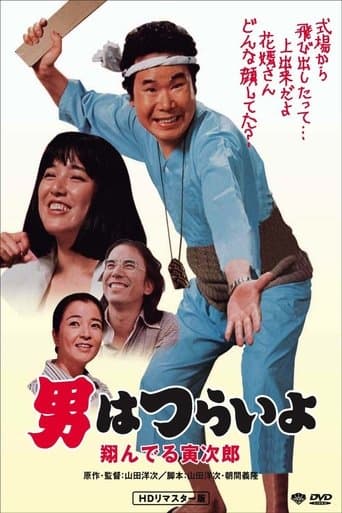 Movie poster for Tora-san, the Matchmaker