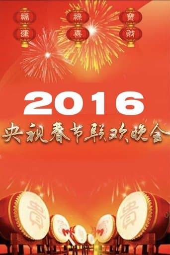 Movie poster for 2016年中央广播电视总台春节联欢晚会