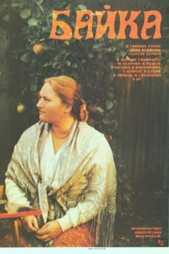 Movie poster for Байка