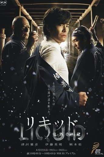 Movie poster for Liquid: Ogre of Sake the Miraculous Warehouse