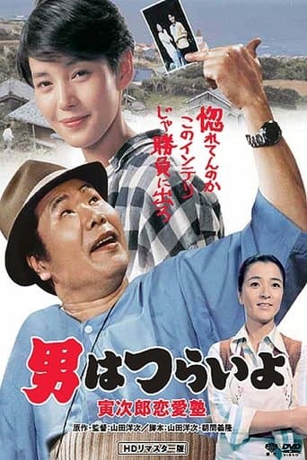 Movie poster for Tora-san, the Go-Between