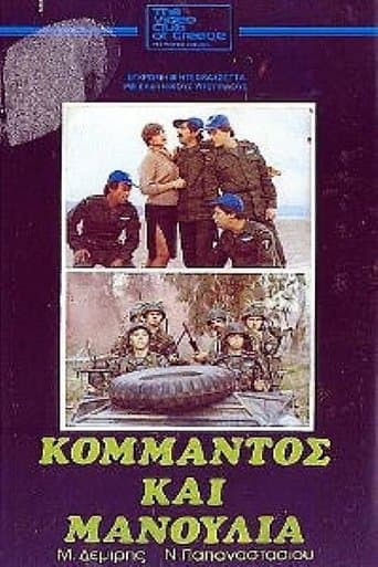 Movie poster for Κομάντος και μανούλια