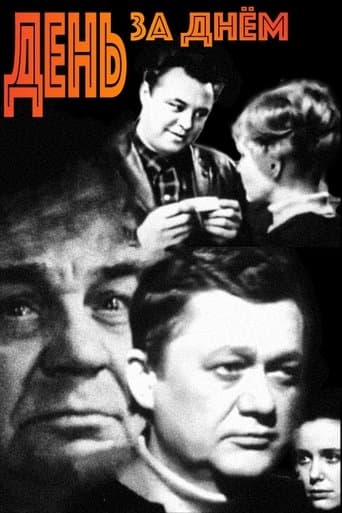 Movie poster for День за днём
