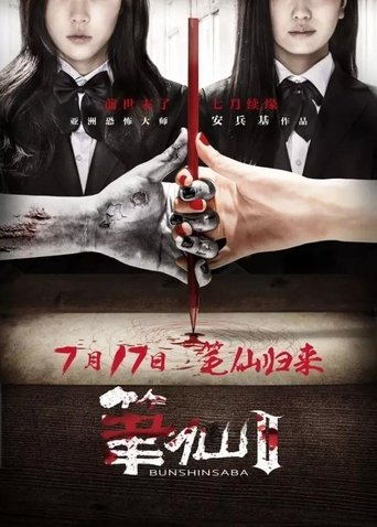 Movie poster for Bunshinsaba 2