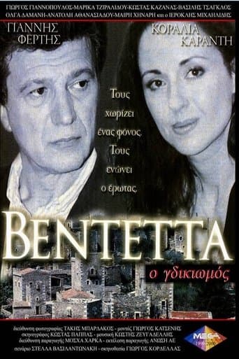 Movie poster for Βεντέττα: Ο Γδικιωμός