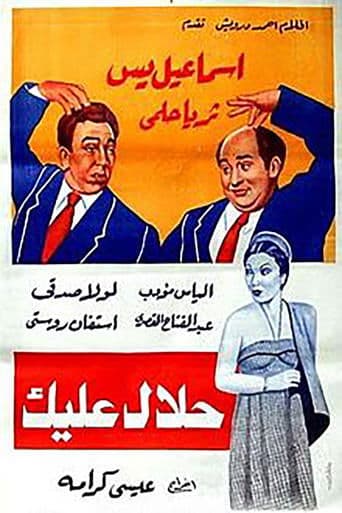 Movie poster for Halal Aleik