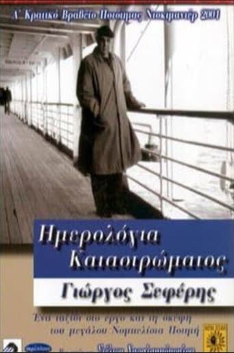 Movie poster for Ημερολόγια καταστρώματος: Γιώργος Σεφέρης