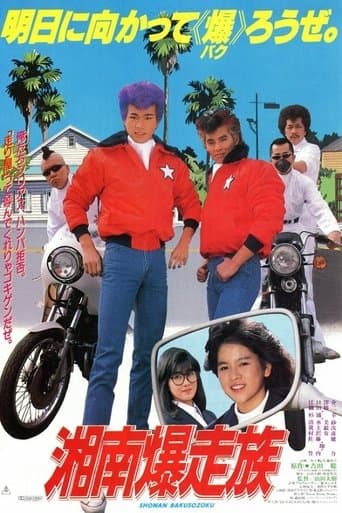 Movie poster for Bomber Bikers of Shonan