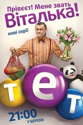 Movie poster for Віталька