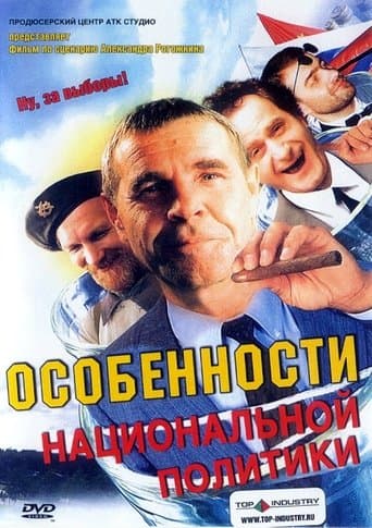 Movie poster for Peculiarities of the National Politics