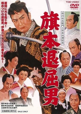 Movie poster for Bored Hatamoto: Idle Vassal Tribute