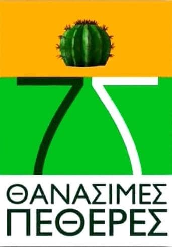 Movie poster for 7 Thanásimes Petherés
