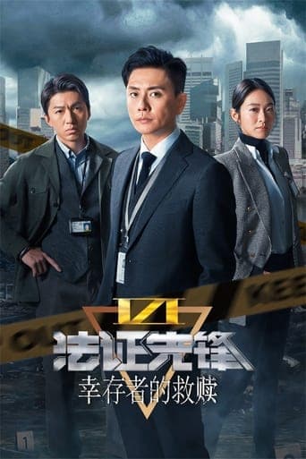 Movie poster for 法證先鋒6 倖存者的救贖