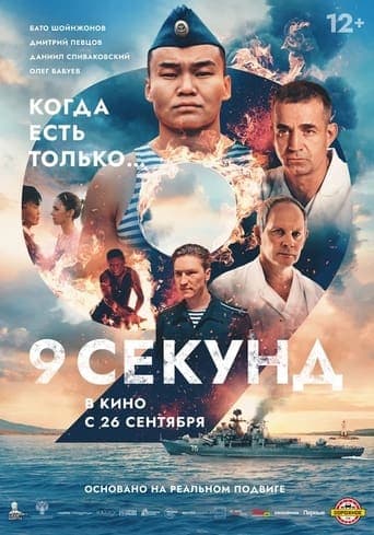 Movie poster for 9 Seconds