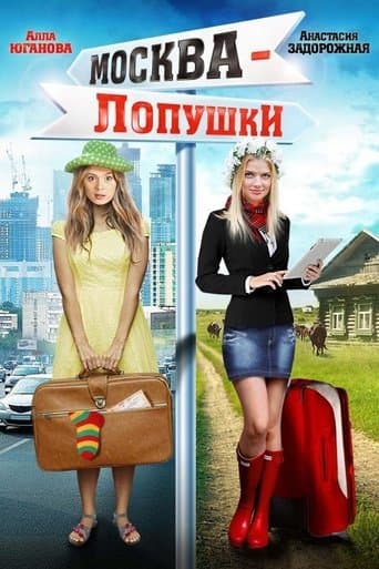Movie poster for Moscow - Lopushki