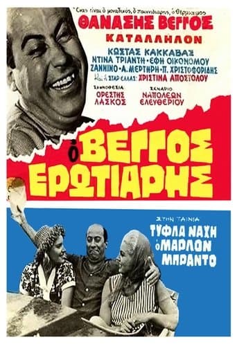 Movie poster for Τύφλα Νάχη ο Μάρλον Μπράντο