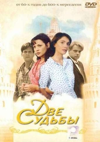 Movie poster for Две судьбы