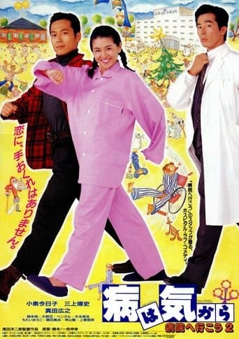 Movie poster for Yamai wa kikara: Byôin e ikô 2