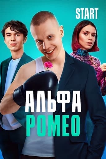 Movie poster for АльфаРомео