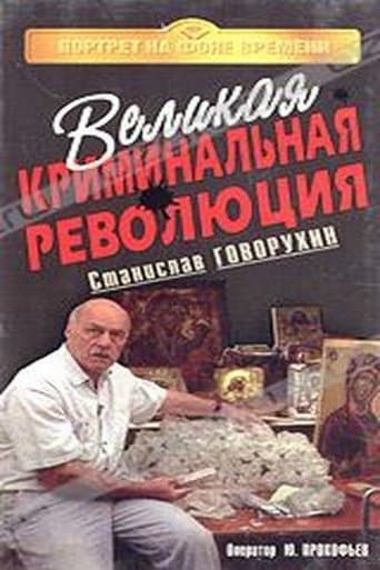 Movie poster for The Great Criminal Revolution