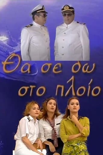 Movie poster for Θα Σε Δω Στο Πλοίο