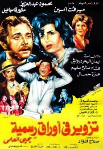 Movie poster for Tazweer Fe Awraq Rasmia