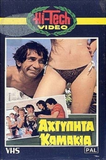 Movie poster for Αχτύπητα... Καμάκια!!