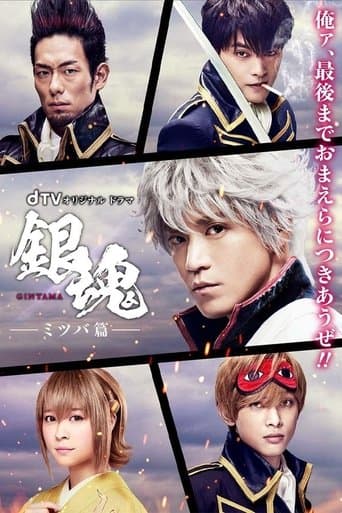 Movie poster for Gintama: Mitsuba Arc