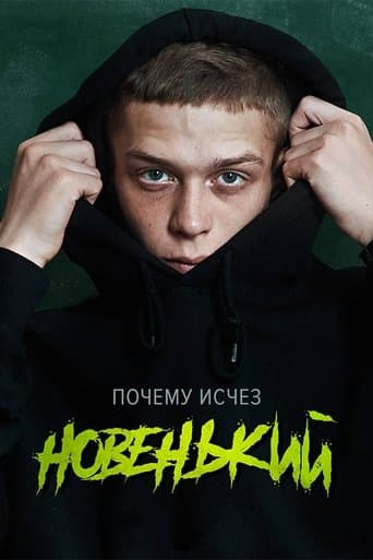 Movie poster for The New Guy