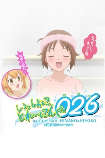 Movie poster for Issho ni Training Ofuro: Bathtime with Hinako & Hiyoko