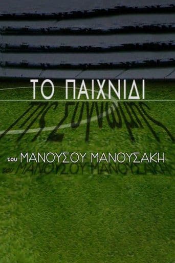 Movie poster for Το Παιχνίδι της Συγνώμης