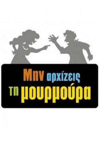 Movie poster for Min arxizeis ti moyrmoyra
