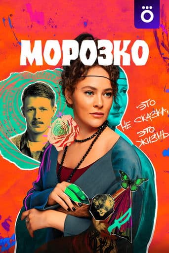 Movie poster for Morozko