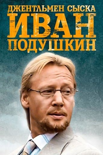 Movie poster for Ivan Podushkin. Dzhentlmen syska