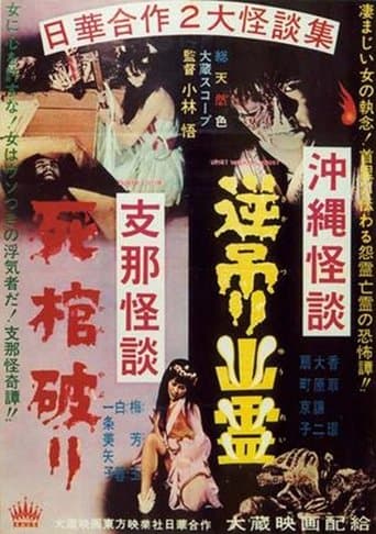 Movie poster for Okinawan Horror: Upside-Down Ghost - Chinese Horror: Breaking a Coffin