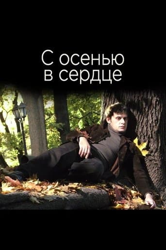 Movie poster for С осенью в сердце