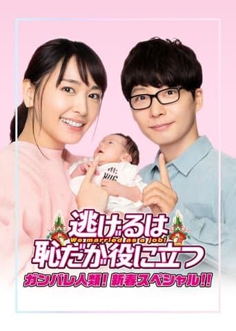 Movie poster for The Full-Time Wife Escapist: New Year's Special
