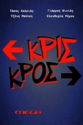 Movie poster for Κρις κρος