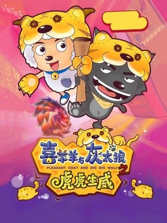Movie poster for Pleasant Goat and Big Big Wolf 2