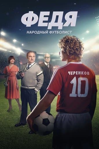 Movie poster for Fedya. People's Football Player