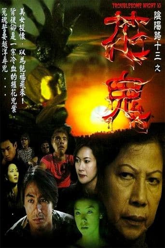 Movie poster for Troublesome Night 13
