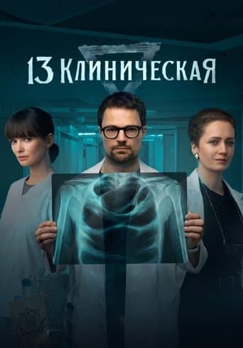 Movie poster for 13 Klinicheskaya