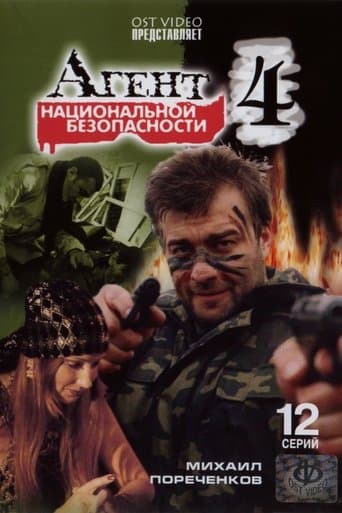 Movie poster for Агент национальной безопасности 4